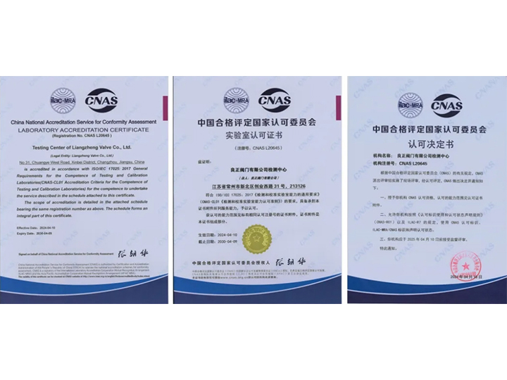 良正閥門喜獲國家級CNAS實驗室認可證書